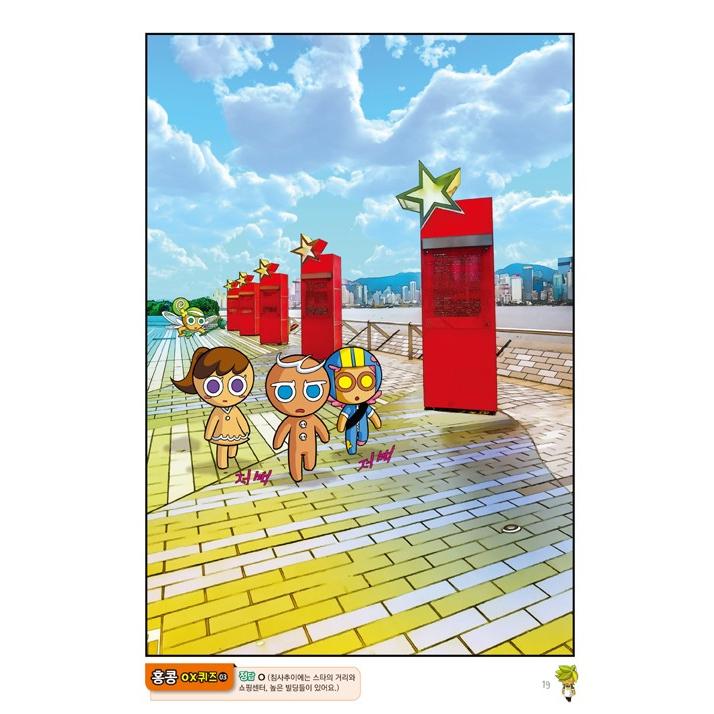 韓国語 マンガ 『クッキーラン アドベンチャー 34 イスタンブール