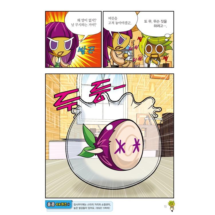 韓国語 マンガ 『クッキーラン アドベンチャー 34 イスタンブール
