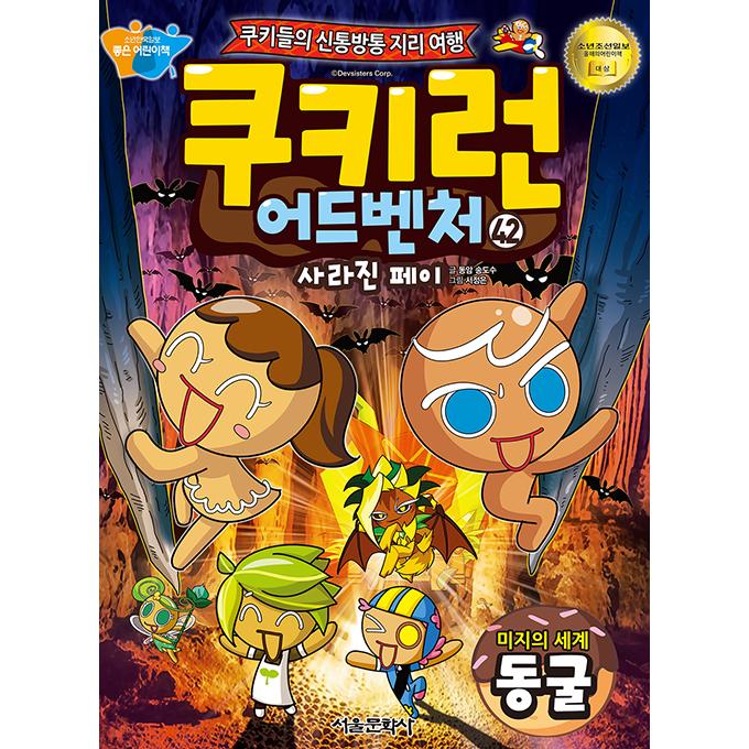 韓国語 マンガ 『クッキーラン アドベンチャー 42:未知の世界洞窟