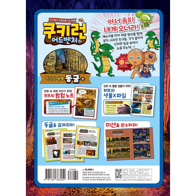 韓国語 マンガ 『クッキーラン アドベンチャー 42:未知の世界洞窟