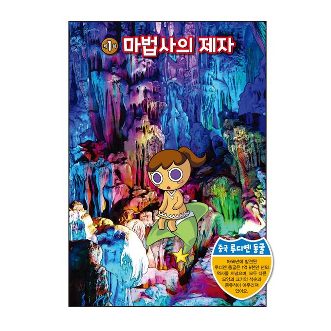 韓国語 マンガ 『クッキーラン アドベンチャー 42:未知の世界洞窟