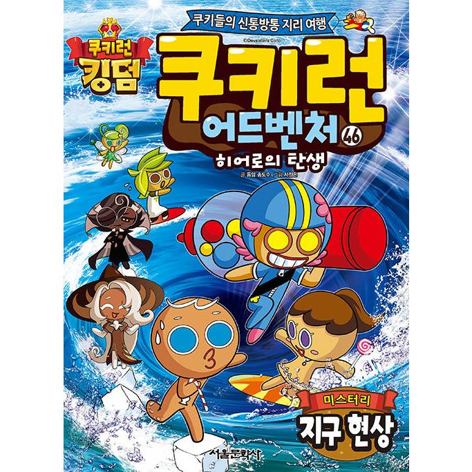 韓国語 マンガ 『クッキーラン アドベンチャー 46:ミステリー地球現象