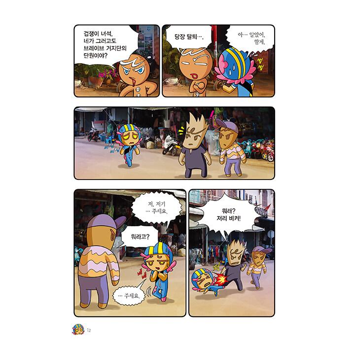 韓国語 マンガ 『クッキーラン アドベンチャー 46:ミステリー地球現象