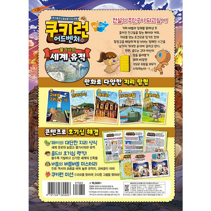 韓国語 マンガ 『クッキーラン アドベンチャー 50:不思議世界遺跡 