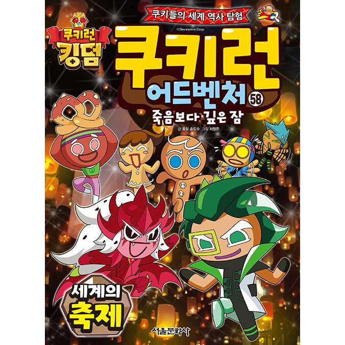 韓国語 マンガ 『クッキーラン アドベンチャー 58:世界の祭り