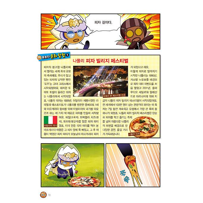 韓国語 マンガ 『クッキーラン アドベンチャー 58:世界の祭り