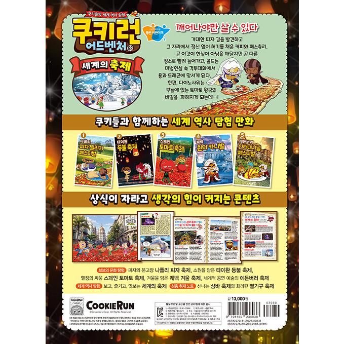 韓国語 マンガ 『クッキーラン アドベンチャー 58:世界の祭り