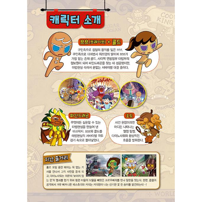 韓国語 マンガ 『クッキーラン アドベンチャー 58:世界の祭り