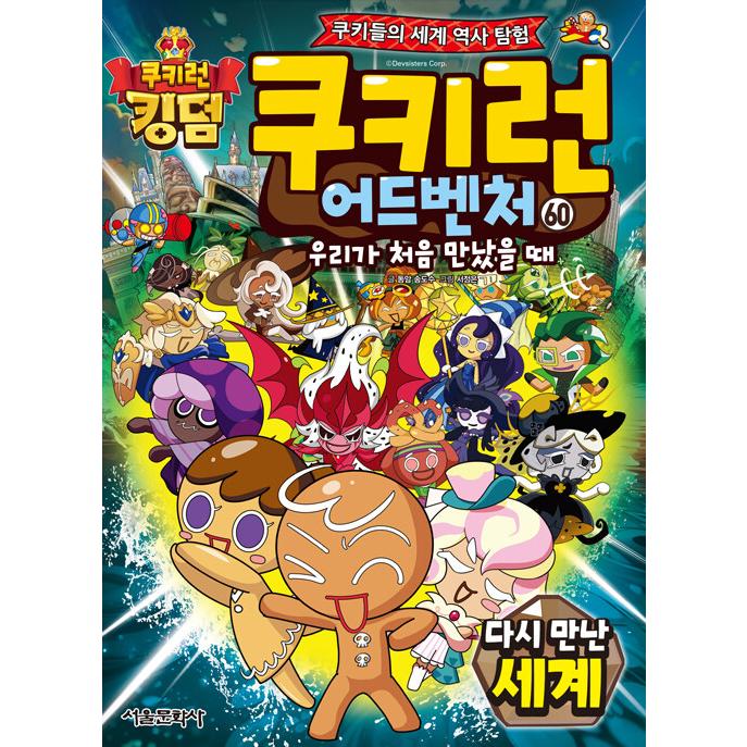 韓国語 マンガ 『クッキーラン アドベンチャー 60:再会した世界
