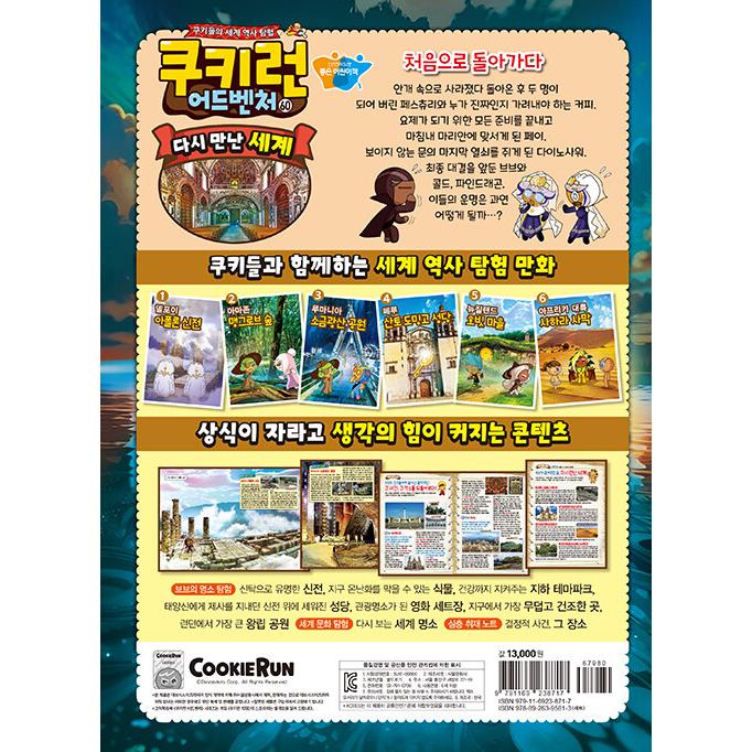 韓国語 マンガ 『クッキーラン アドベンチャー 60:再会した世界