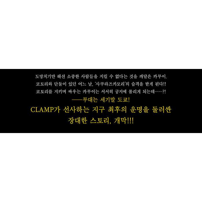 韓国語 まんが 『CLAMP PREMIUM COLLECTION X(6)』 著：CLAMP(韓国版) ※初版限定神威スタンディングPOPカード+小鳥イラストコースター｜niyantarose｜05