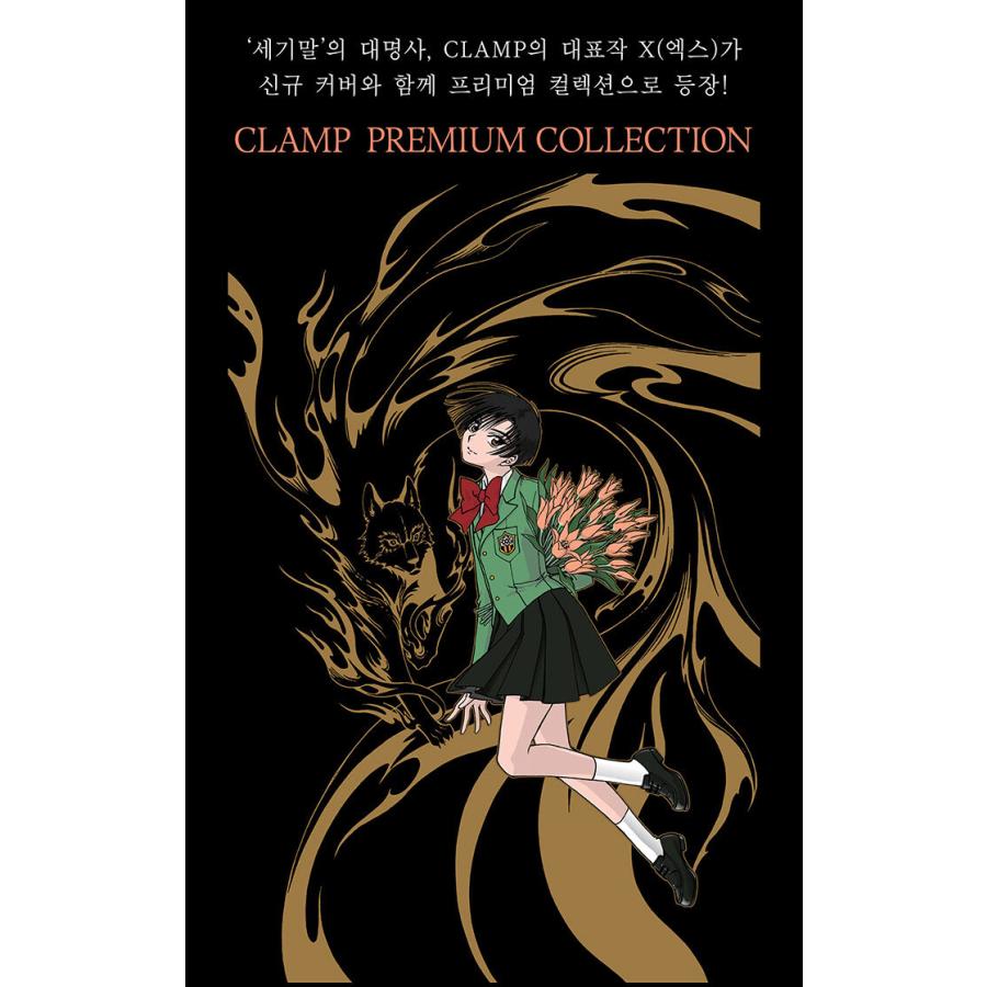 韓国語 まんが 『CLAMP PREMIUM COLLECTION X(10)』 著：CLAMP(韓国版
