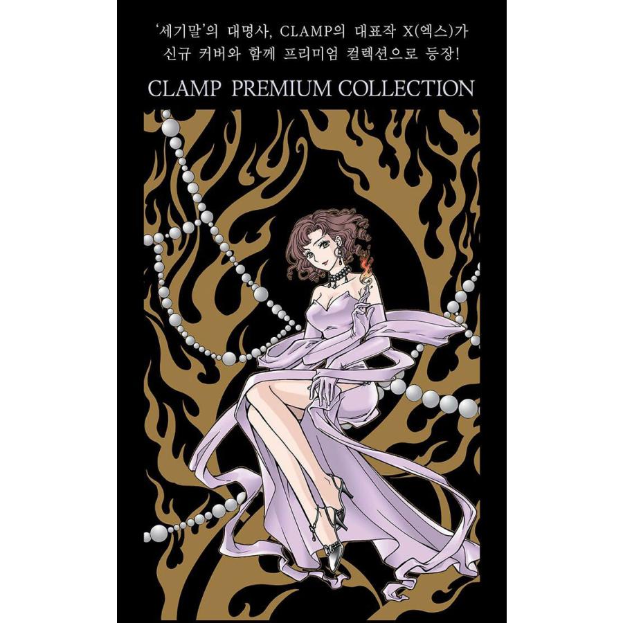 韓国語 まんが 『CLAMP PREMIUM COLLECTION X(13)』 著：CLAMP(韓国版