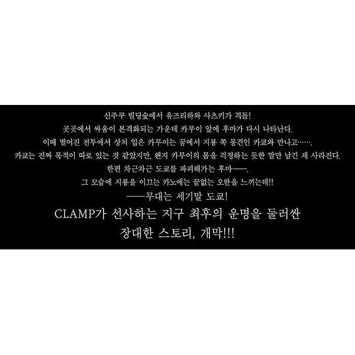 韓国語 まんが 『CLAMP PREMIUM COLLECTION X(13)』 著：CLAMP(韓国版) ※初版限定神威スタンディングPOPカード+桜塚星史郎イラストコースター｜niyantarose｜05