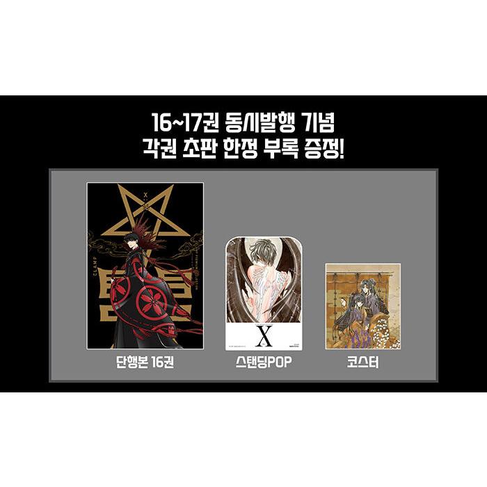 韓国語 まんが 『CLAMP PREMIUM COLLECTION X(16)』 著：CLAMP(韓国版