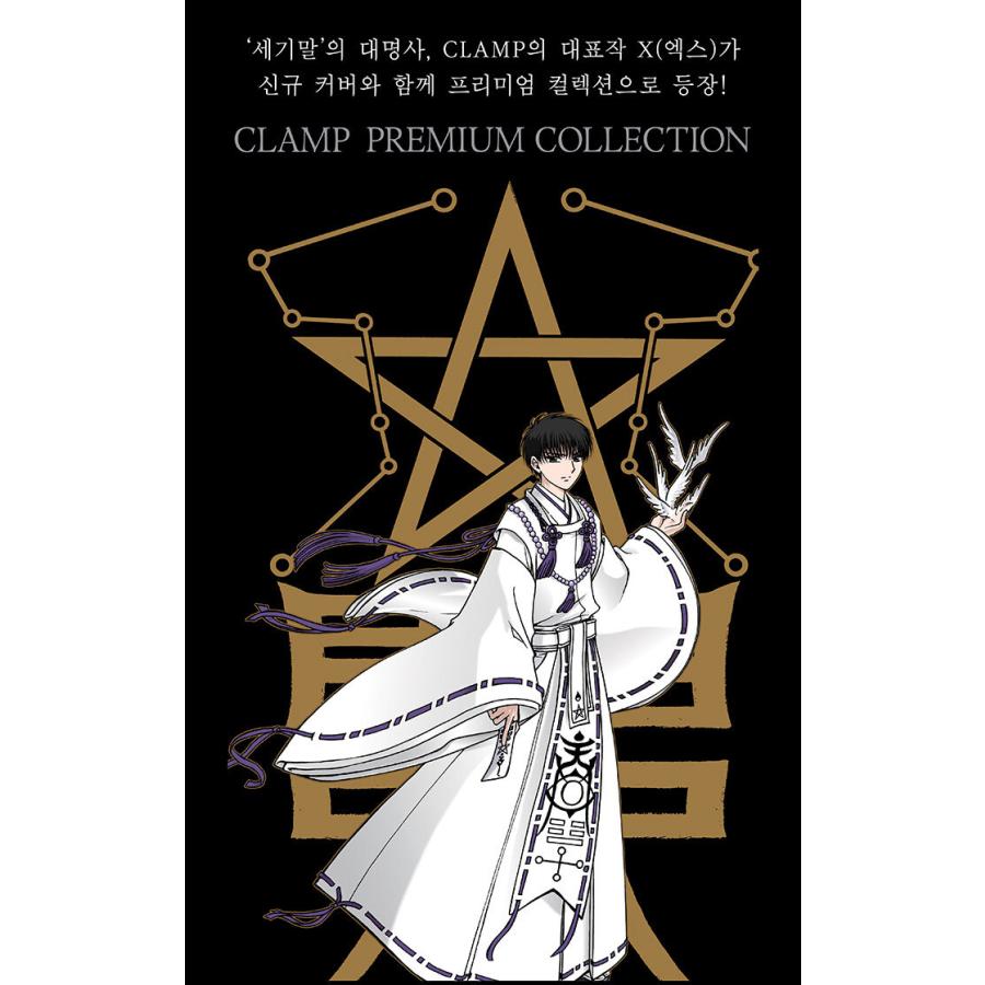 韓国語 まんが 『CLAMP PREMIUM COLLECTION X(17)』 著：CLAMP(韓国版