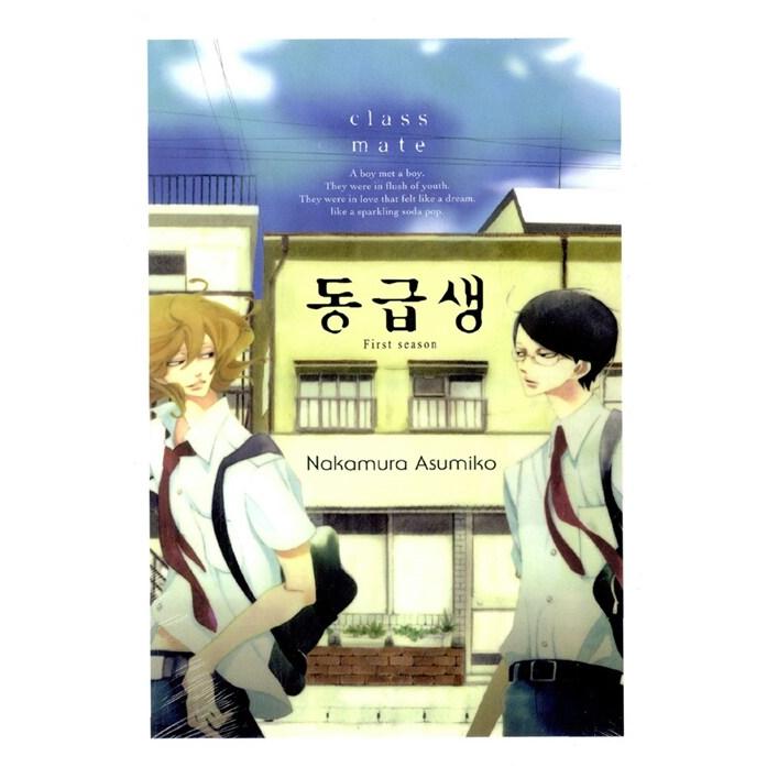 同級生　韓国限定　草壁＆佐条　ブランケット　中村明日美子 韓国語 まんが『同級生』著：中村 明日美子（韓国版） : にゃんたろう