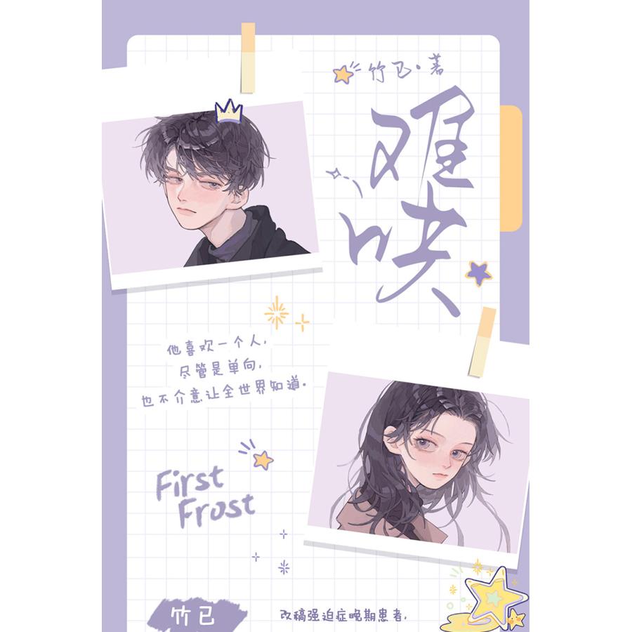 中国語 小説『?哄（難哄）The First Frost セット（全2巻）』著：竹已