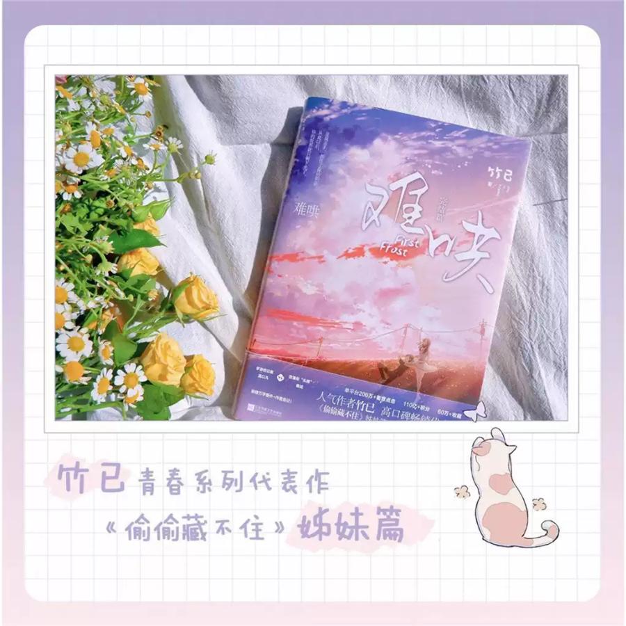 中国語 小説『?哄（難哄）The First Frost セット（全2巻）』著：竹已