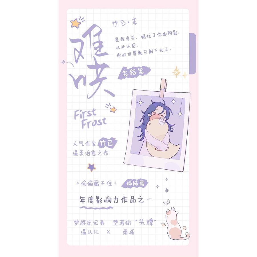 中国語 小説『?哄（難哄）The First Frost セット（全2巻）』著：竹已