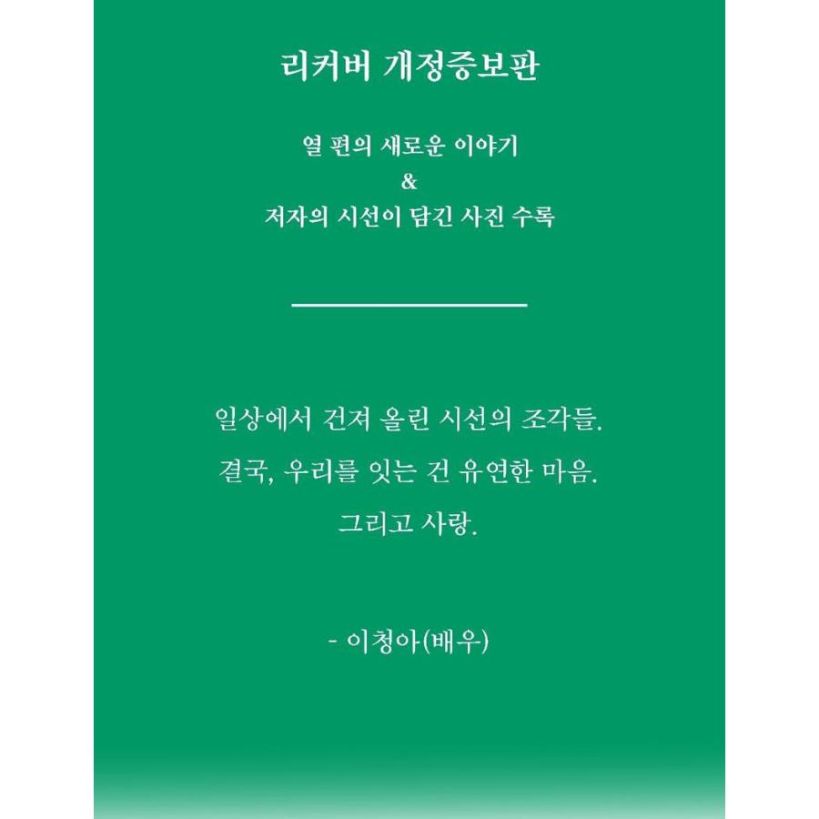 韓国語 エッセイ 『すべてがそうじゃないよ（リカバー改訂増補版）』著
