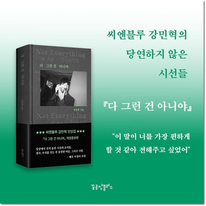 韓国語 エッセイ 『すべてがそうじゃないよ（リカバー改訂増補版）』著