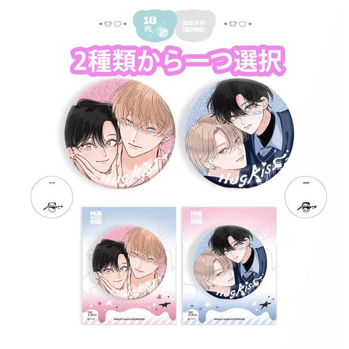中国 コミック グッズ『ちぐはぐなキス 丸型缶バッジシリーズ （2種類