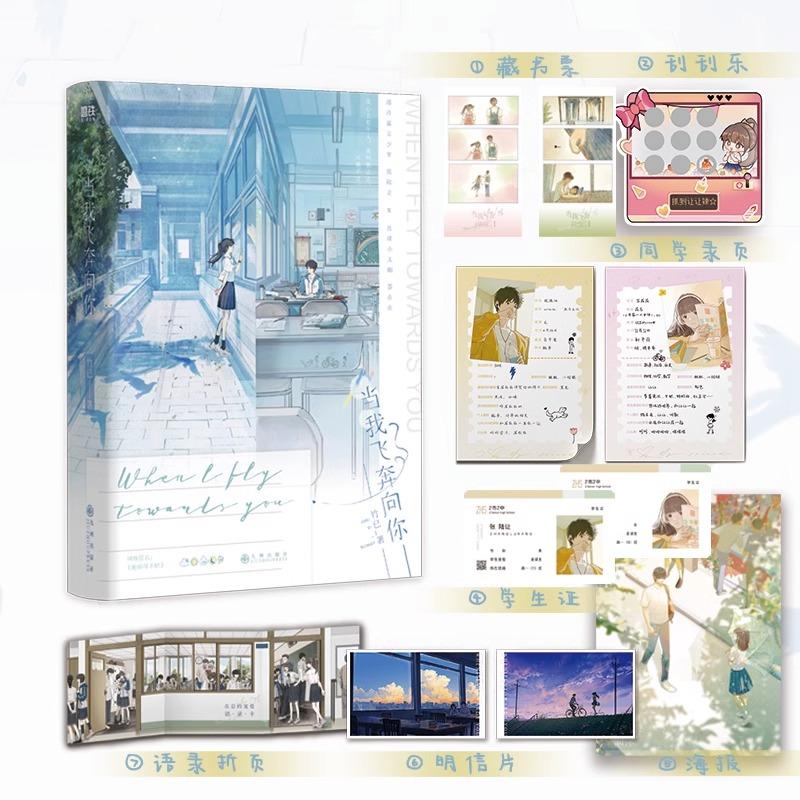 中国語 小説『当我飛奔向爾 When I Fly Towards You』著：竹已