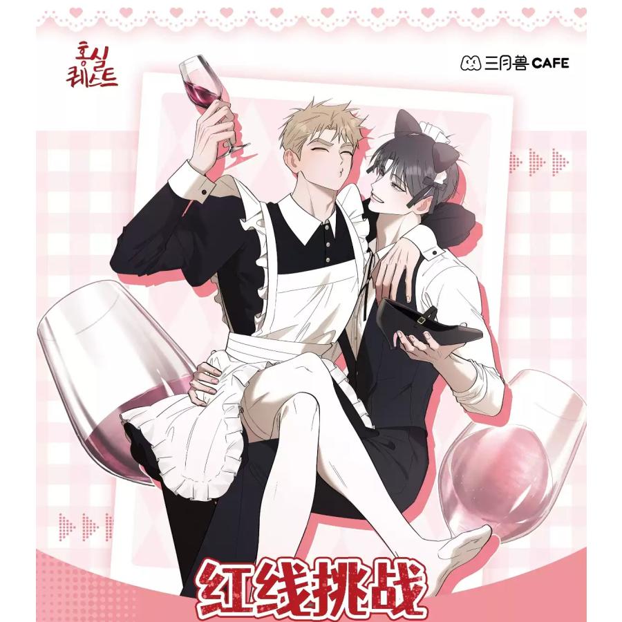 中国 コミック グッズ『赤い糸クエスト〜XXでクエストを完了せよ 