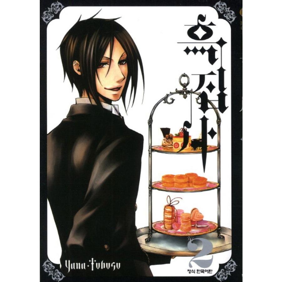 黒執事 2 韓国語版のマンガ Comic012v2 にゃんたろうず Niyanta Rose 通販 Yahoo ショッピング