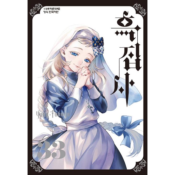 【初版】黒執事　33冊 韓国語 まんが『黒執事 (33)』著：枢 やな（韓国版）※初版終了