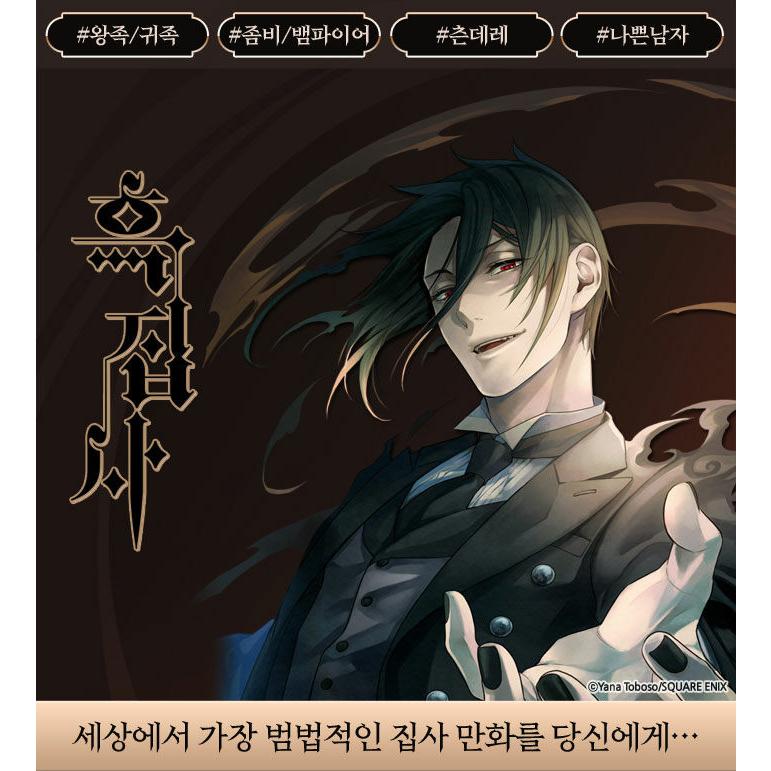 韓国語 まんが『黒執事 (33)』著：枢 やな（韓国版）※初版終了