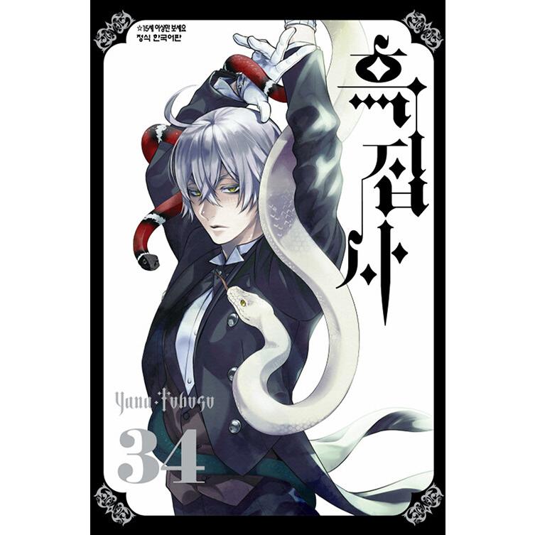 韓国語 まんが『黒執事 (34)』著：枢 やな（韓国版）※初版限定付録