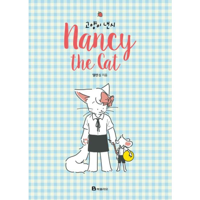 韓国語のマンガ ネコのナンシー Nancy the Cat | ブランド登録なし