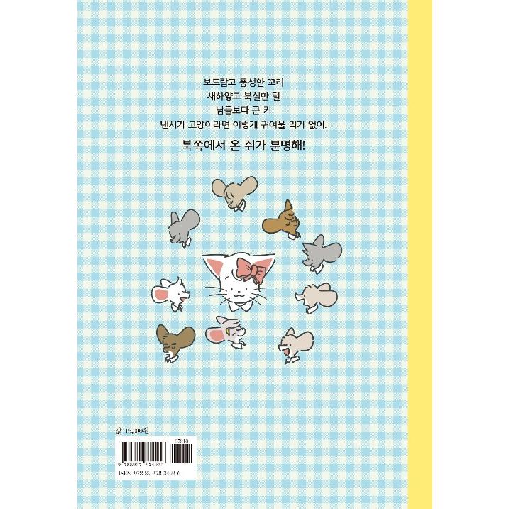 韓国語のマンガ ネコのナンシー Nancy the Cat | ブランド登録なし | 18