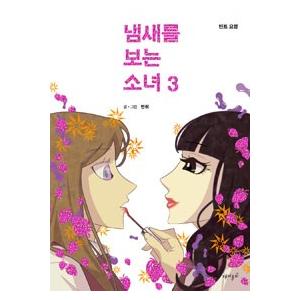 韓国語のマンガ 匂いを見る少女 3 〜ティントの妖精（JYJ ユチョン＆シン・セギョン出演ドラマ原作）｜niyantarose