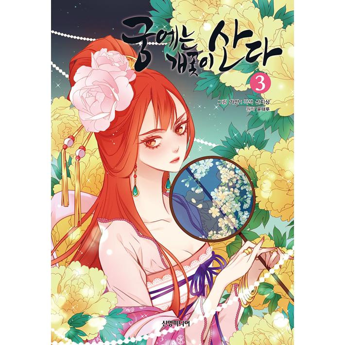 韓国語 まんが [セット] 『宮に咲くは毒の華 1~3』 - 全3巻 著（原作