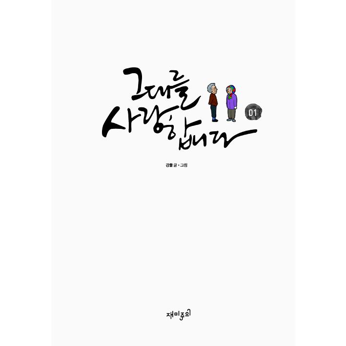 韓国語 マンガ 『あなたを愛しています 1-3巻セット - 全3巻』 (映画