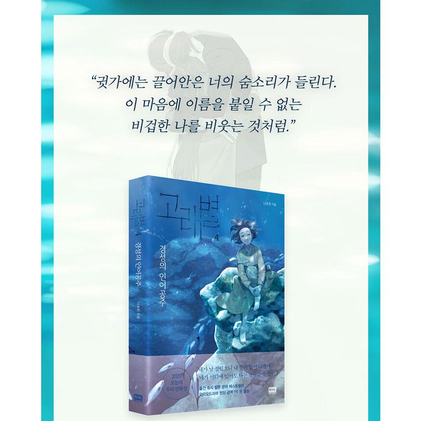 韓国語 マンガ 『くじら星 4 - 京城の人魚姫』 著：ナ・ユニ : にゃん