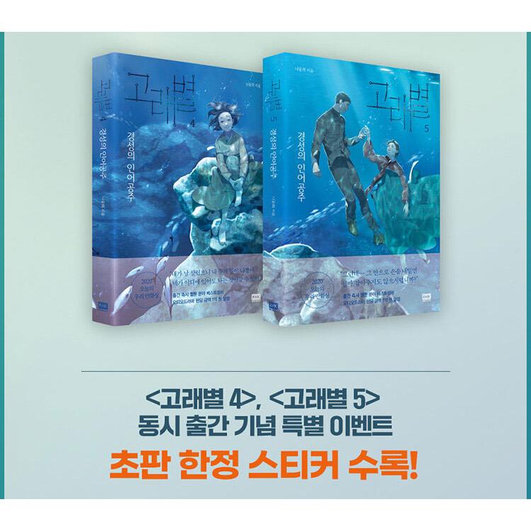 韓国語 マンガ 『くじら星 4 - 京城の人魚姫』 著：ナ・ユニ : にゃん