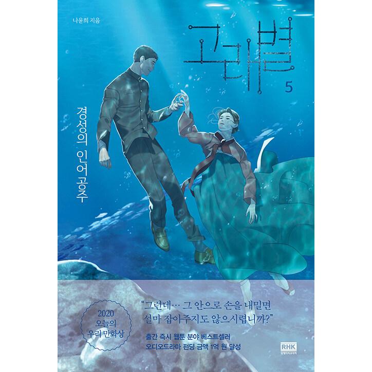 韓国語 マンガ くじら星 5 京城の人魚姫 著 ナ ユニ 初版限定ステッカー Comic110 5 にゃんたろうず Niyanta Rose 通販 Yahoo ショッピング