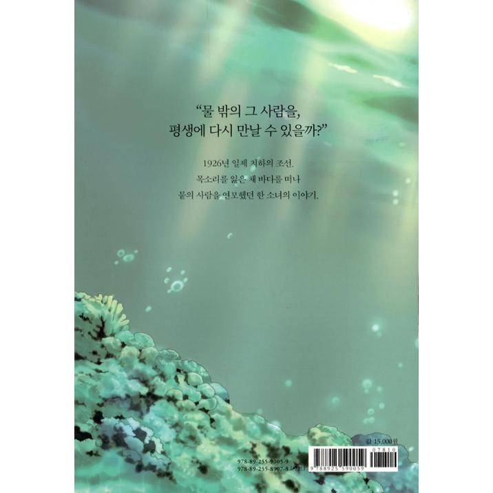 韓国語 マンガ 『くじら星 1 - 京城の人魚姫』 著：ナ・ユニ : にゃん