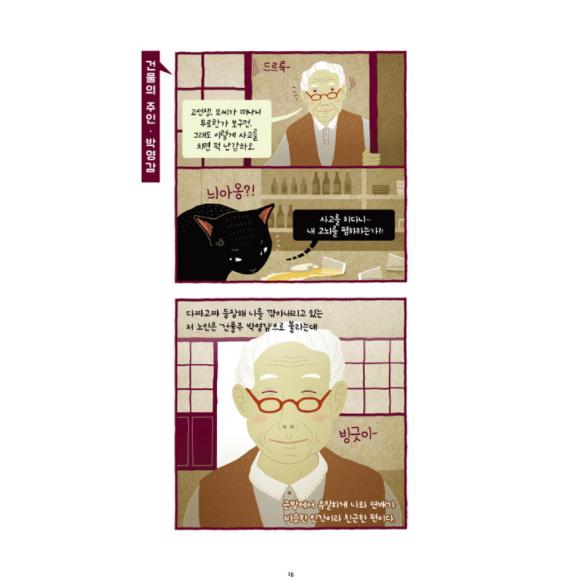 韓国語 まんが 『猫氏ビール店』 著：キム・キョン : にゃんたろうず