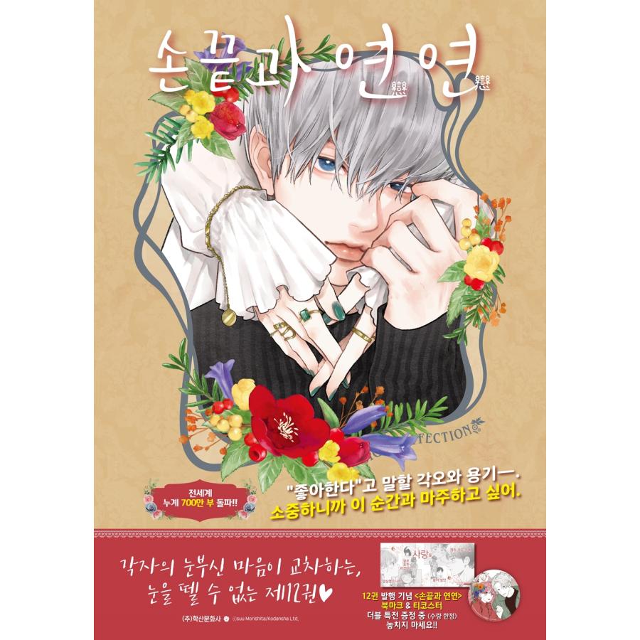 ダブル特典版）韓国語 まんが 『ゆびさきと恋々 12』 著：森下 suu