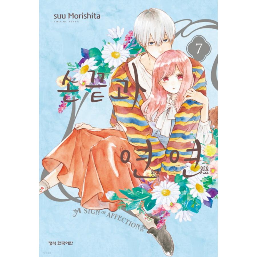 特装版）韓国語 まんが 『ゆびさきと恋々 7 (32p フルカラー小冊子含む 