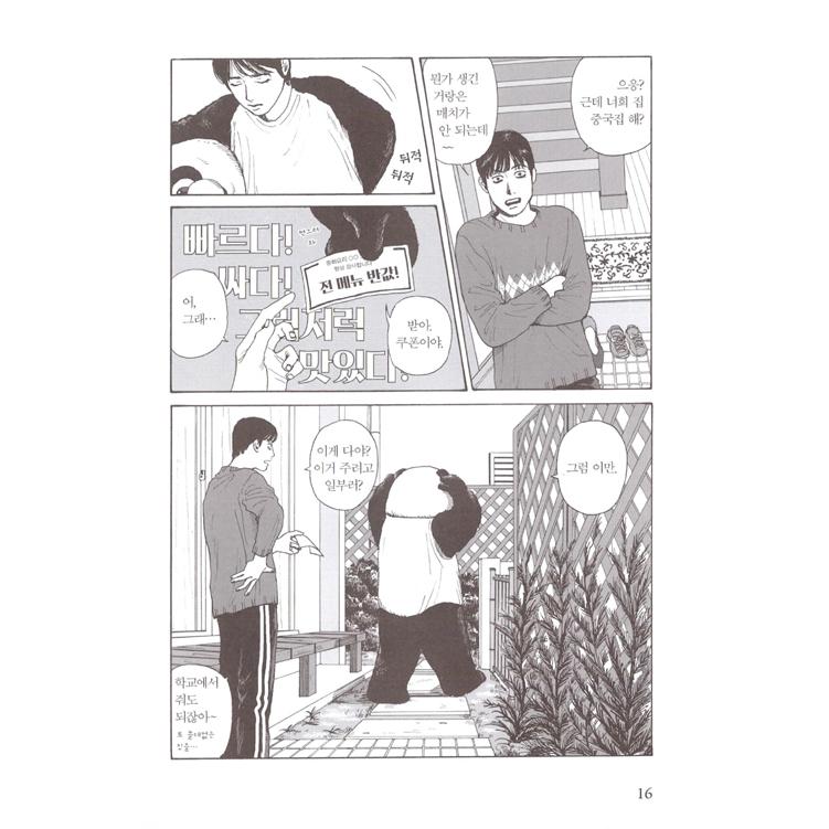 韓国語 まんが 『夢中さ、きみに』 著：和山 やま : にゃんたろうず