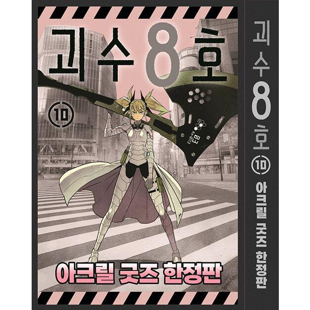 怪獣8号 韓国版 アクリルグッズ限定版】韓国語 まんが『怪獣8号 10』著：松本直也