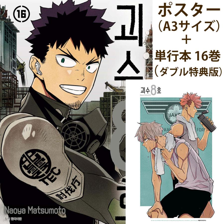 A3ポスター＋ダブル特典版）韓国語 まんが『怪獣8号 16 -完結-』著