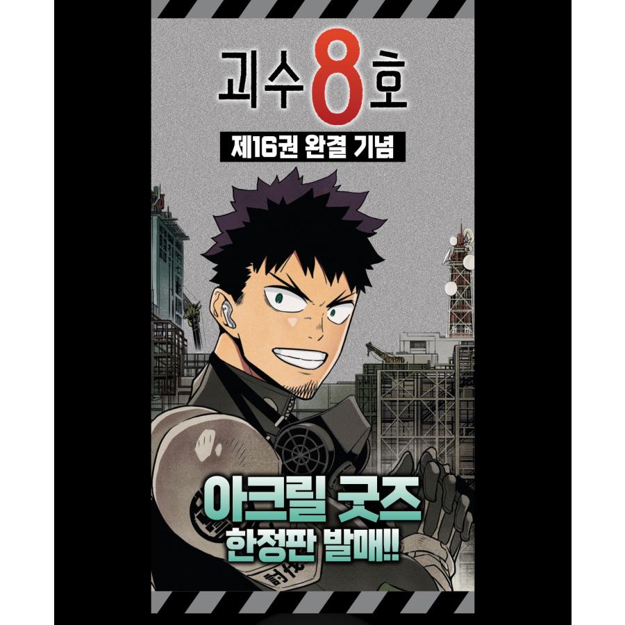 怪獣8号　最終巻（16巻）　韓国特装版 アクリルグッズ付き限定版】韓国語 まんが『怪獣8号 16巻 -完結-』著
