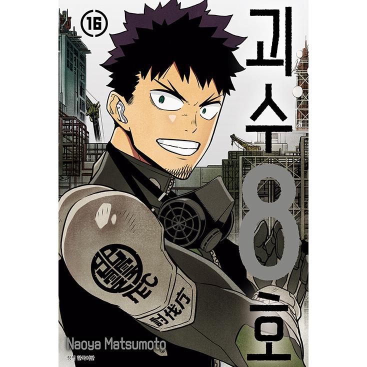 ダブル特典版）韓国語 まんが『怪獣8号 16 -完結-』著：松本直也（韓国